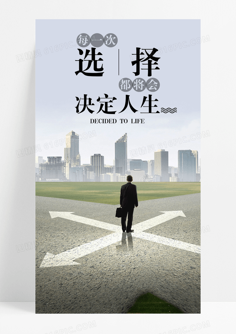 选择人生手机海报配图图片