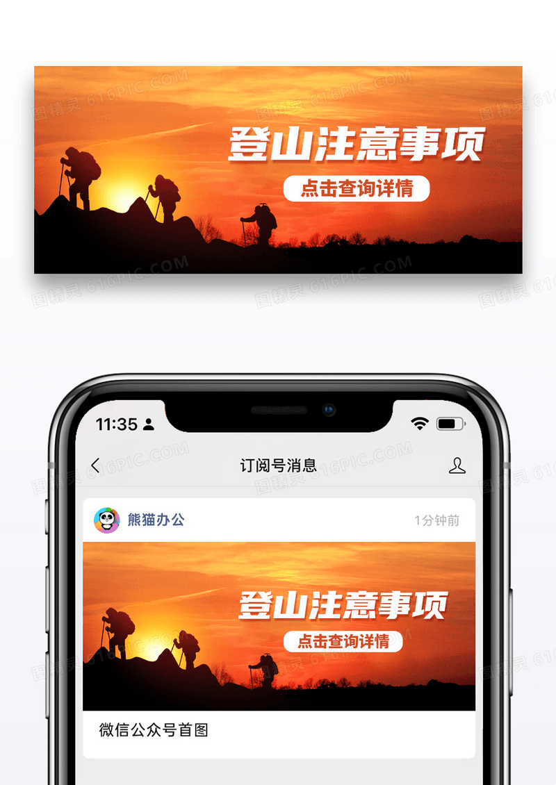 简约登山注意事项公众号封面配图图片