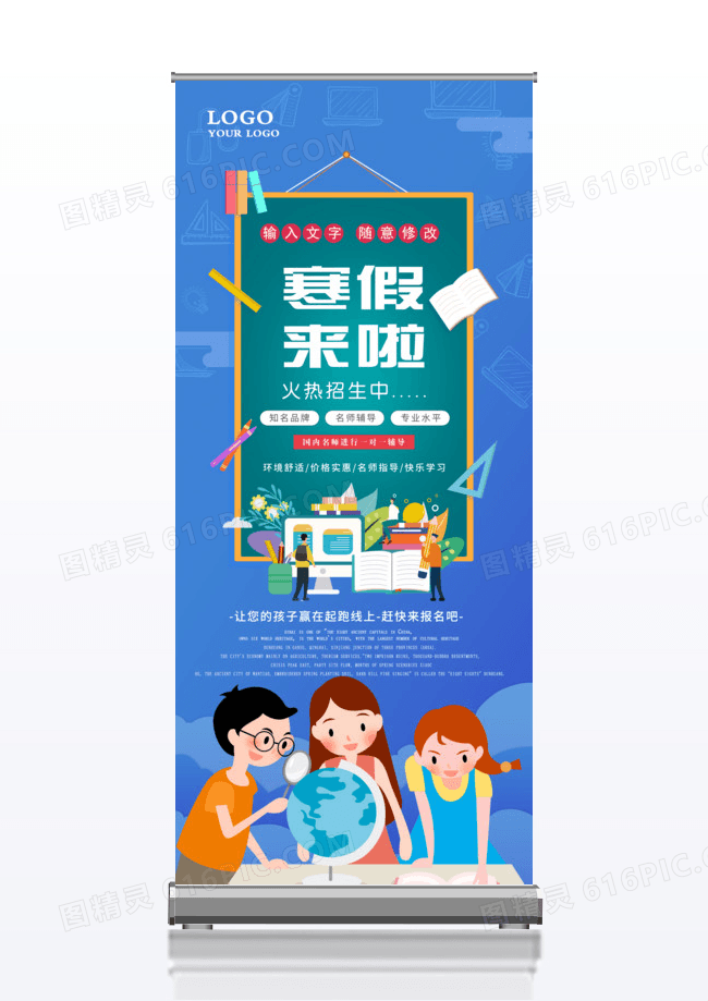 寒假来啦辅导班火热招生宣传易拉宝