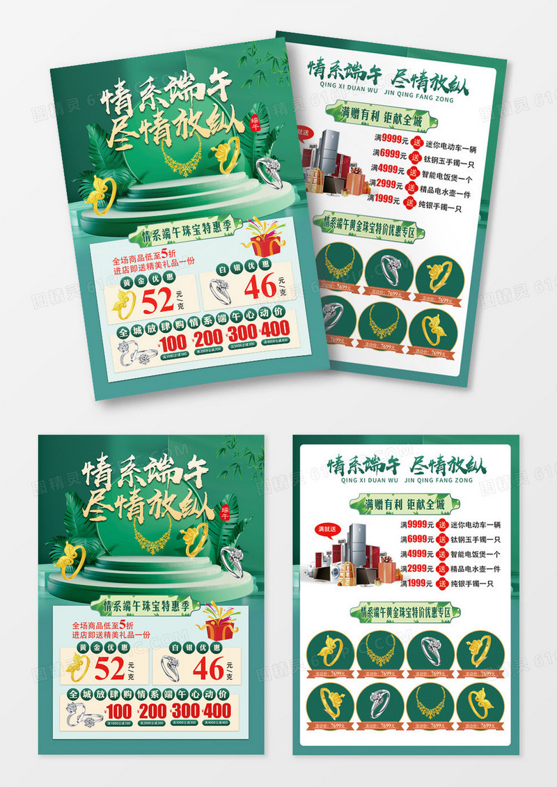 绿色情系端午尽情放纵端午节端午珠宝活动宣传单DM单