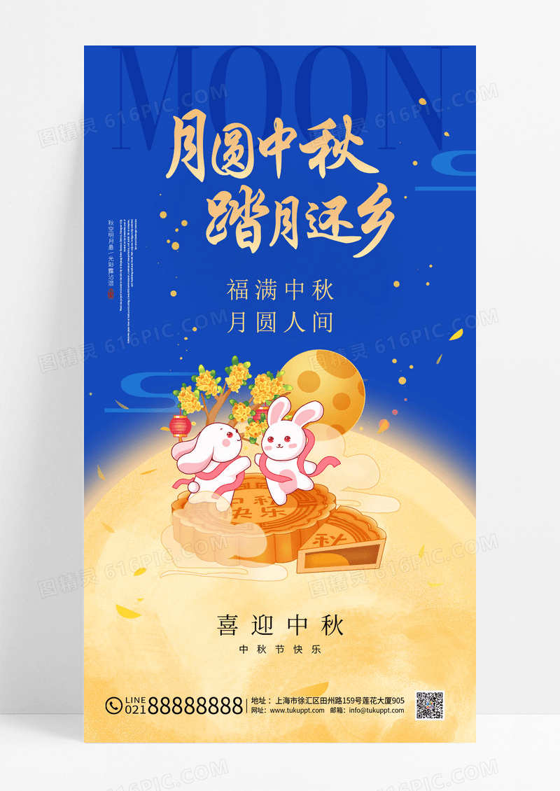 蓝色插画简约中秋节月圆中秋踏月还乡海报