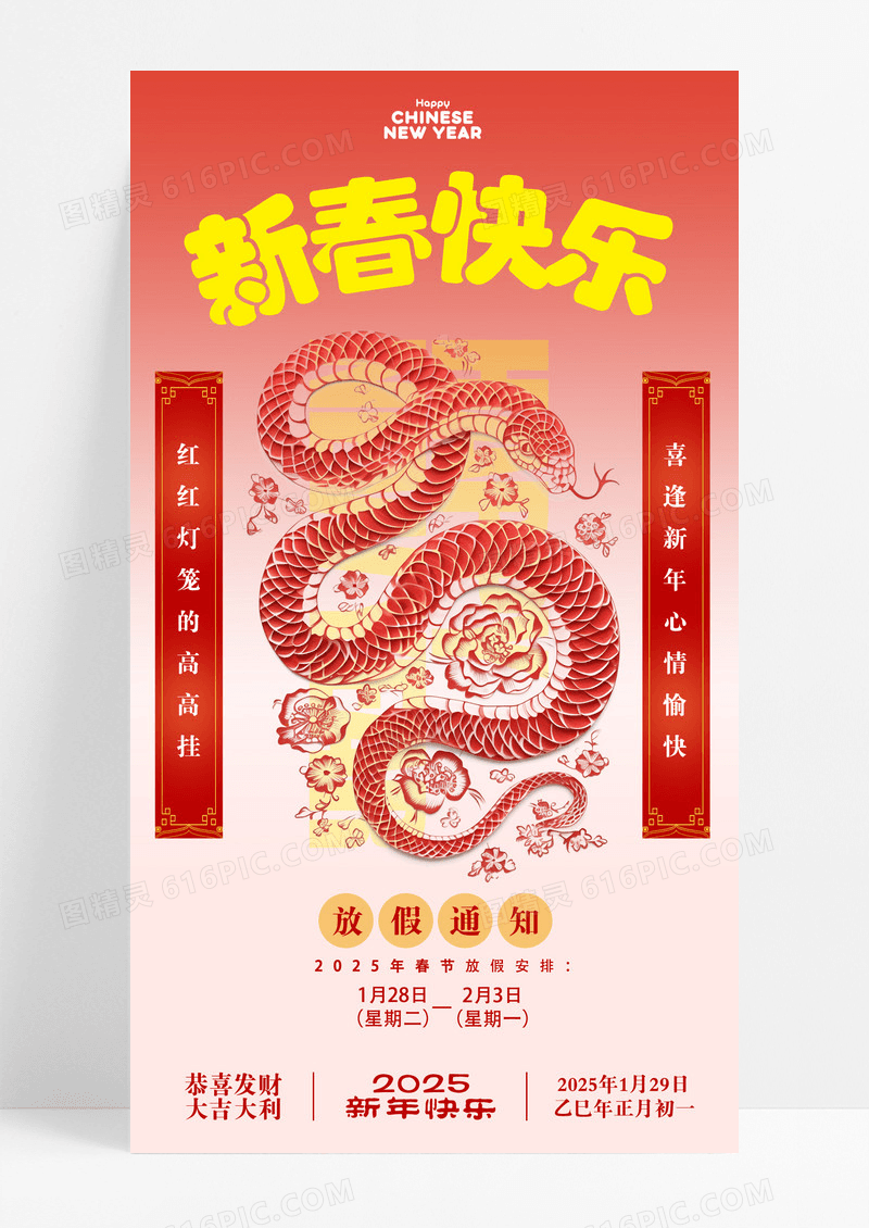 红色2025蛇年新年放假通知海报