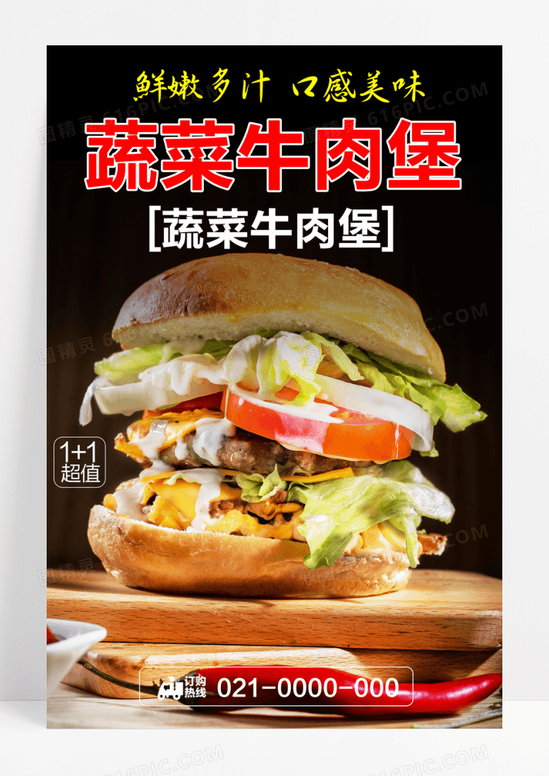 美味蔬菜牛肉汉堡海报