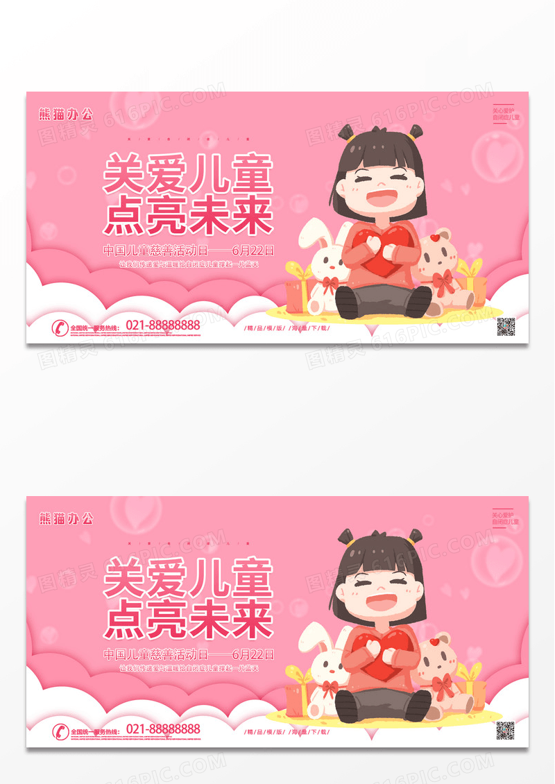 粉色简约卡通关爱儿童点亮未来中国儿童慈善活动日宣传展板
