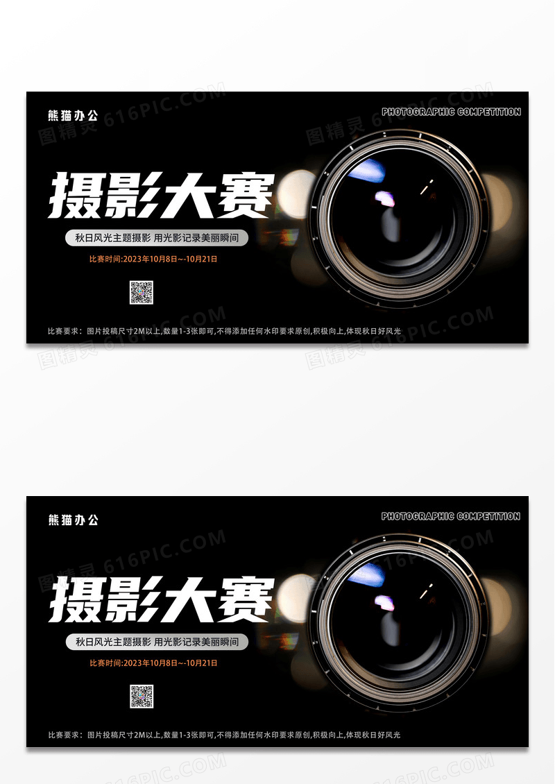 黑色大气时尚摄影大赛宣传展板