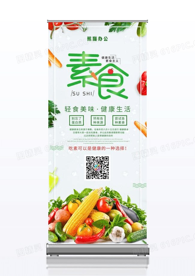 简约创意健康素食展架