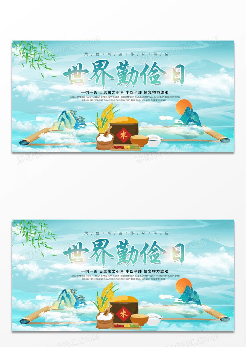 绿色中国风水墨风格世界勤俭日节约光荣浪费可耻宣传展板