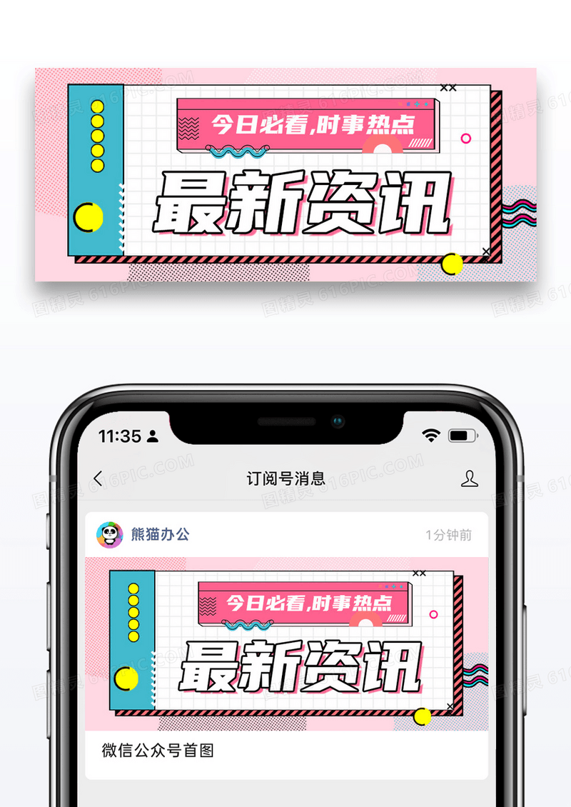 简约最新资讯公众号封面配图图片