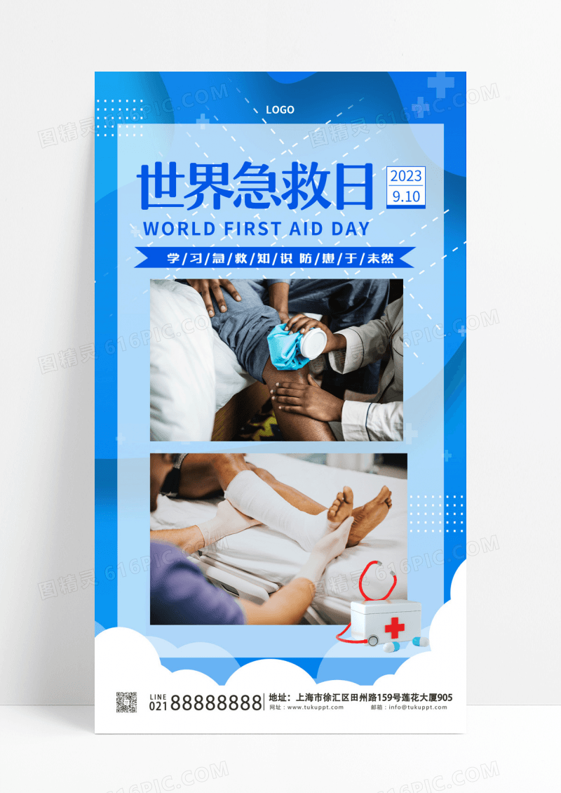 蓝色创意世界急救日手机宣传海报设计