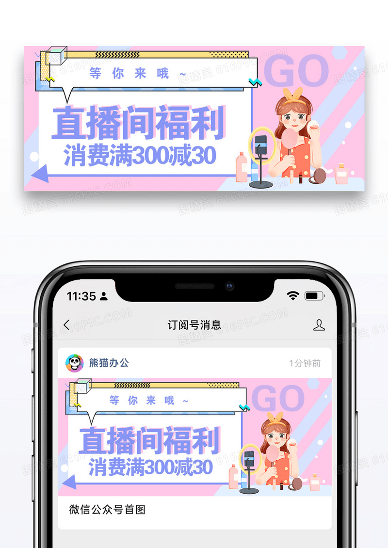 直播间福利微信公众号封面图片设计