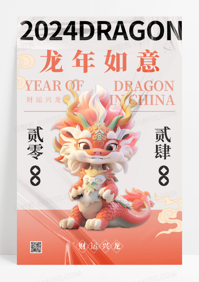 简约萌趣形象风格2024龙年海报