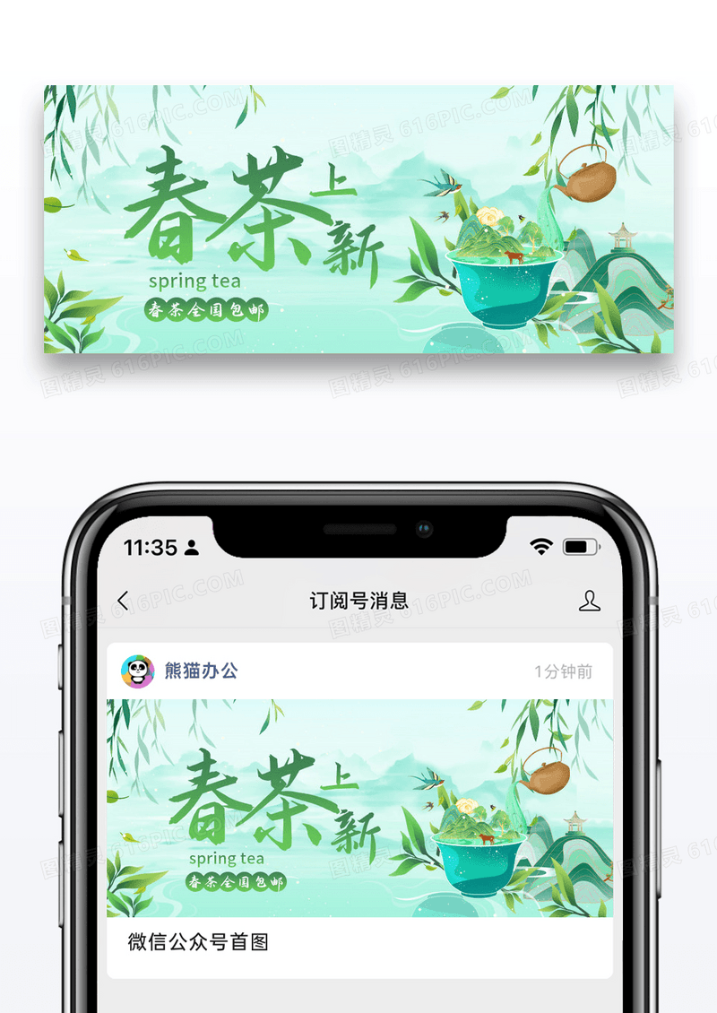简约春茶上新促销包邮公众号封面配图图片