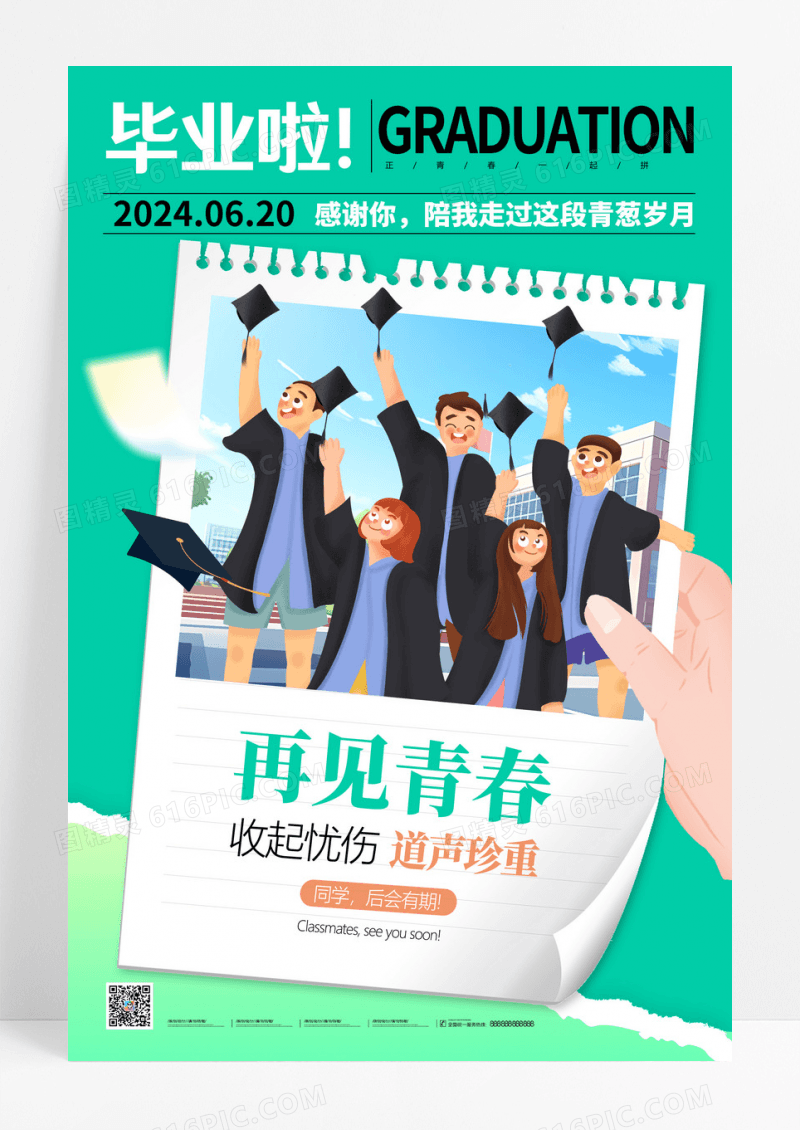 毕业季毕业典礼青春不散场学校