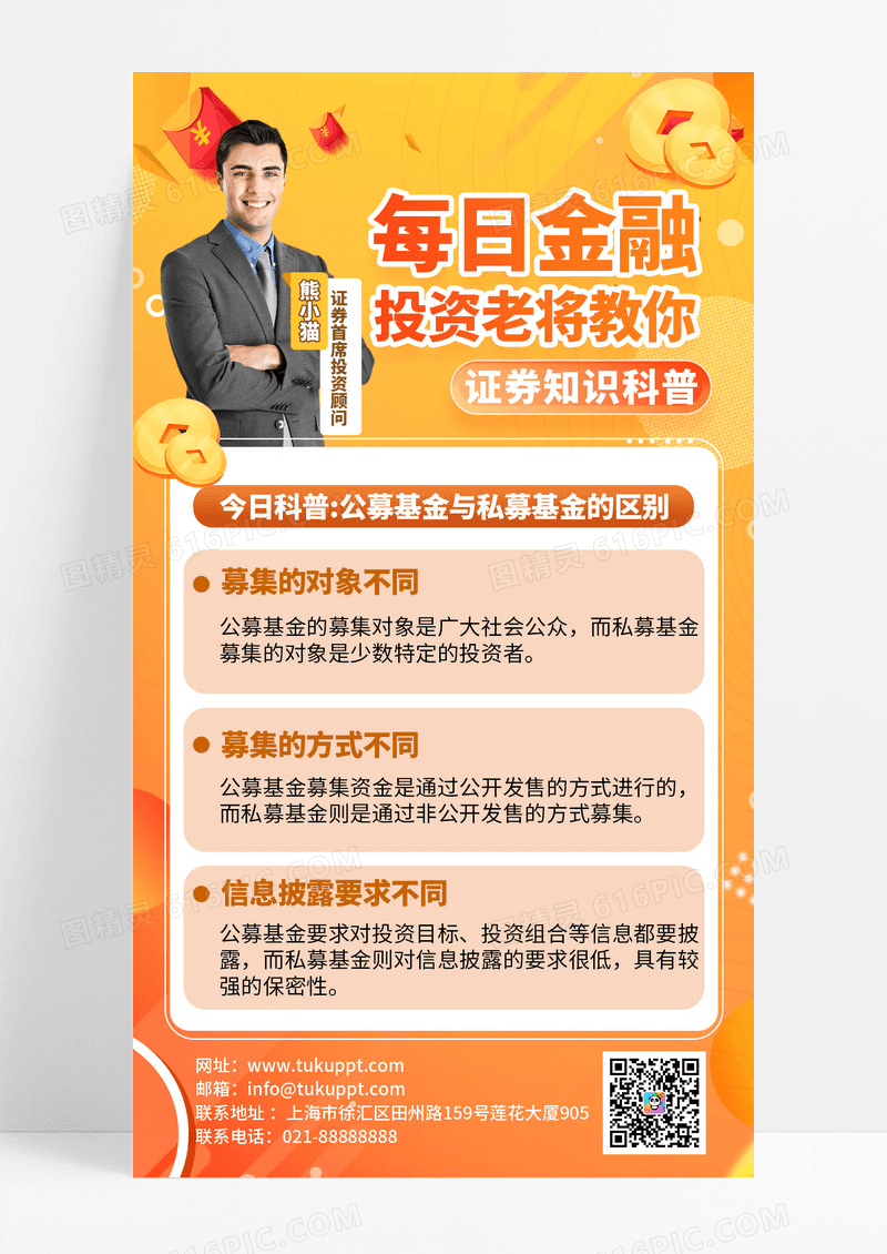 橙色每日金融投资老将教你手机海报