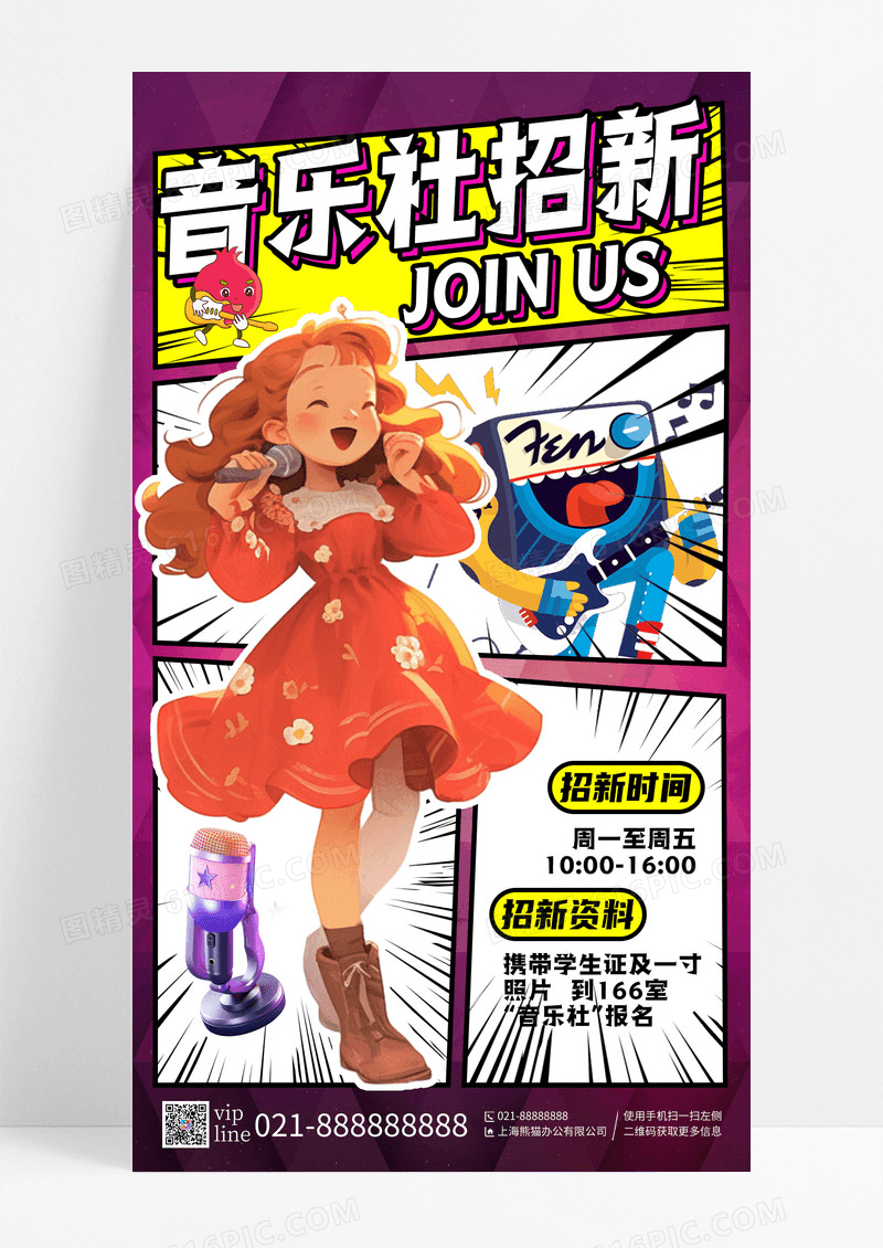 紫色创意漫画风音乐社团招新手机宣传海报