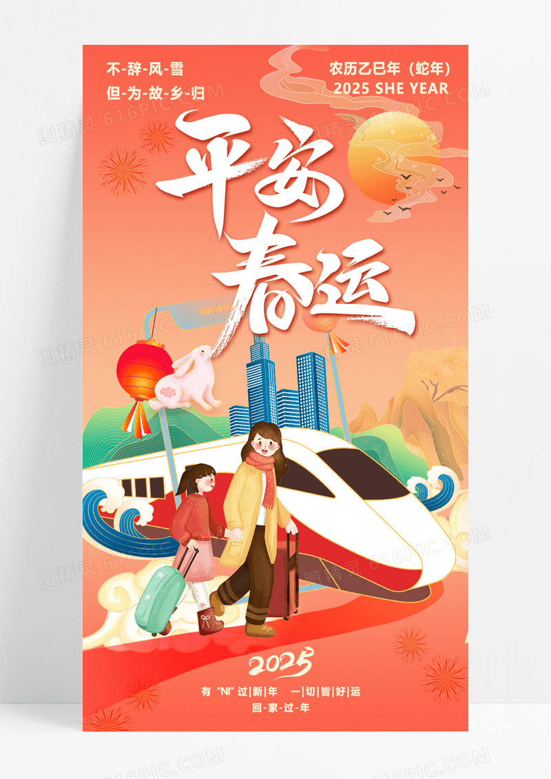 红色渐变蛇年春节平安春运海报春运手机海报