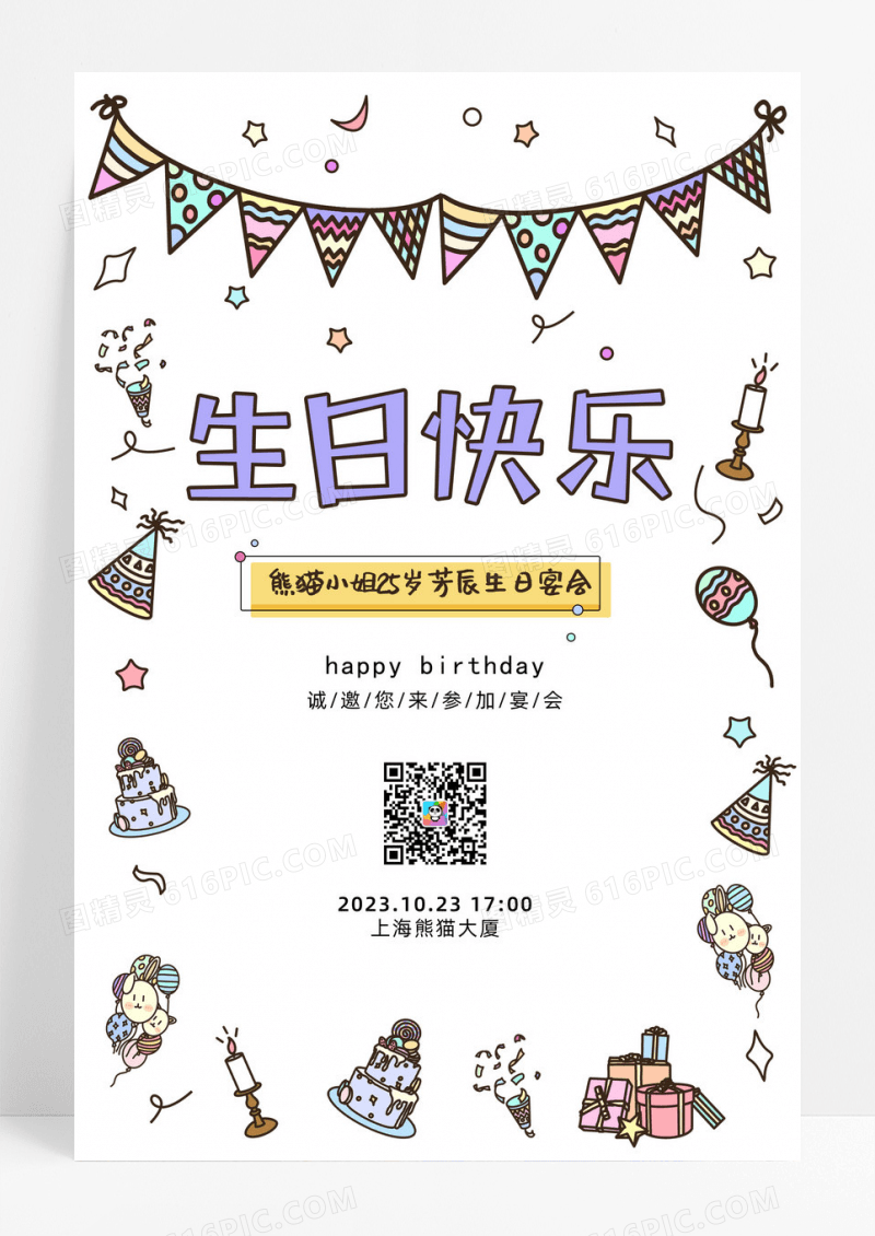 简约生日宴会生日祝福邀请函请柬海报