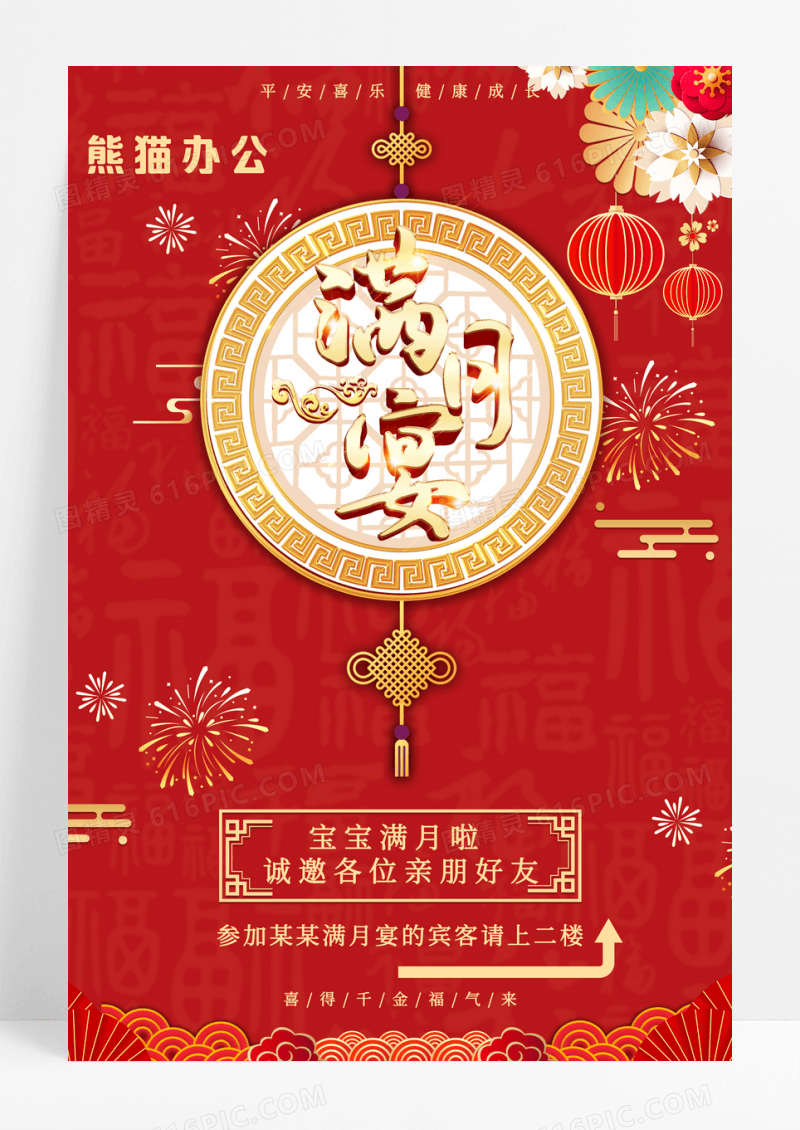 简约喜庆宝宝满月宴百日宴宣传海报