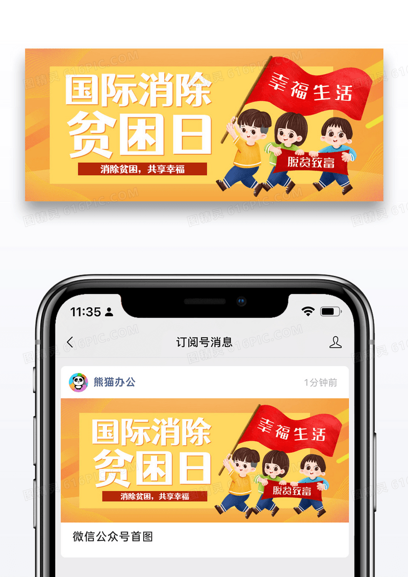 橙色简约消除贫困日微信公众号首图图片