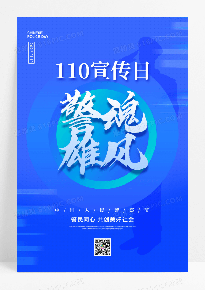 蓝色简约创意警魂110宣传日海报
