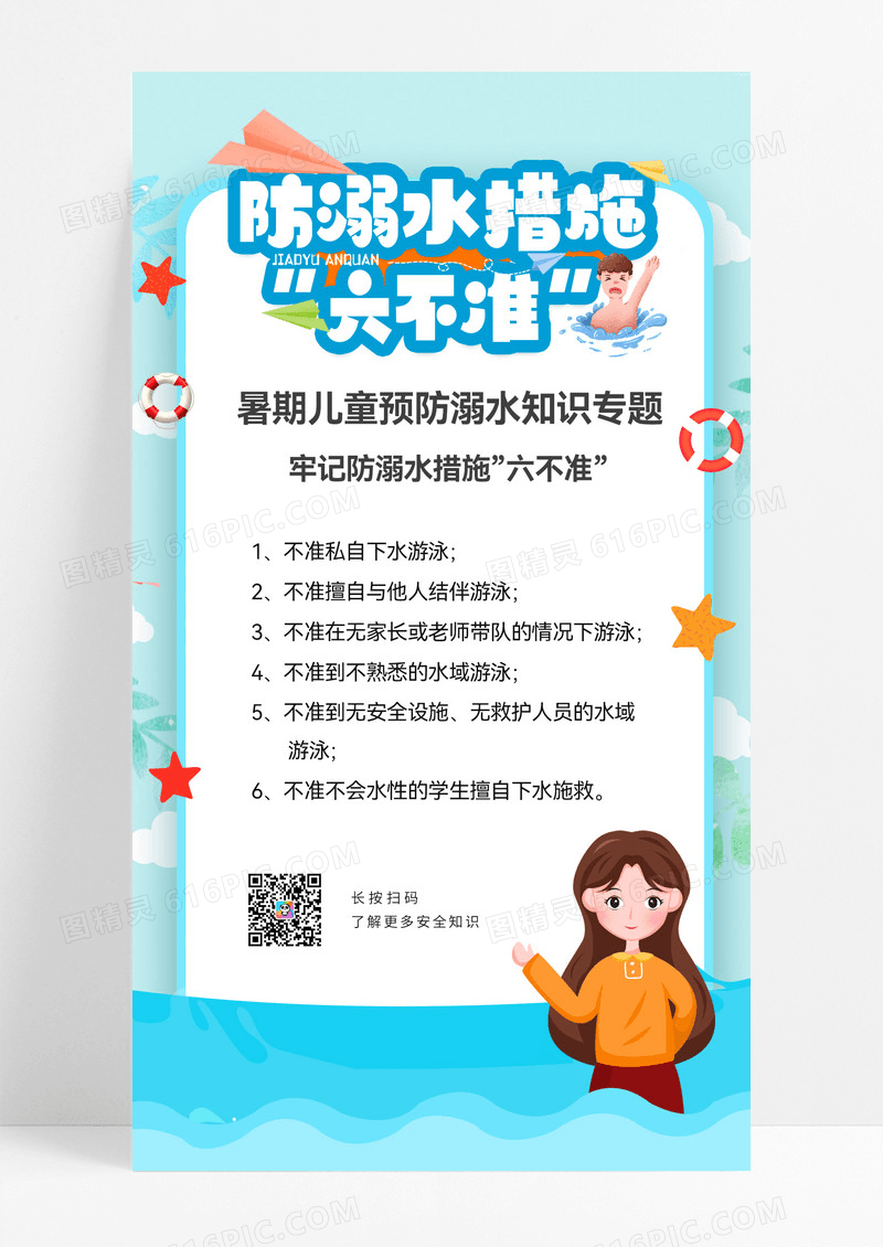 蓝色卡通插画暑假防溺水蓝色卡通插画暑假防溺水手机ui海报