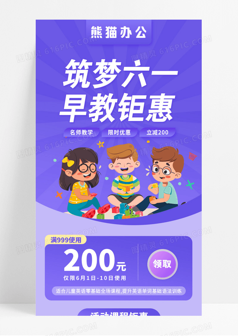 紫色筑梦六一英语早教钜惠促销六一儿童节手机长图