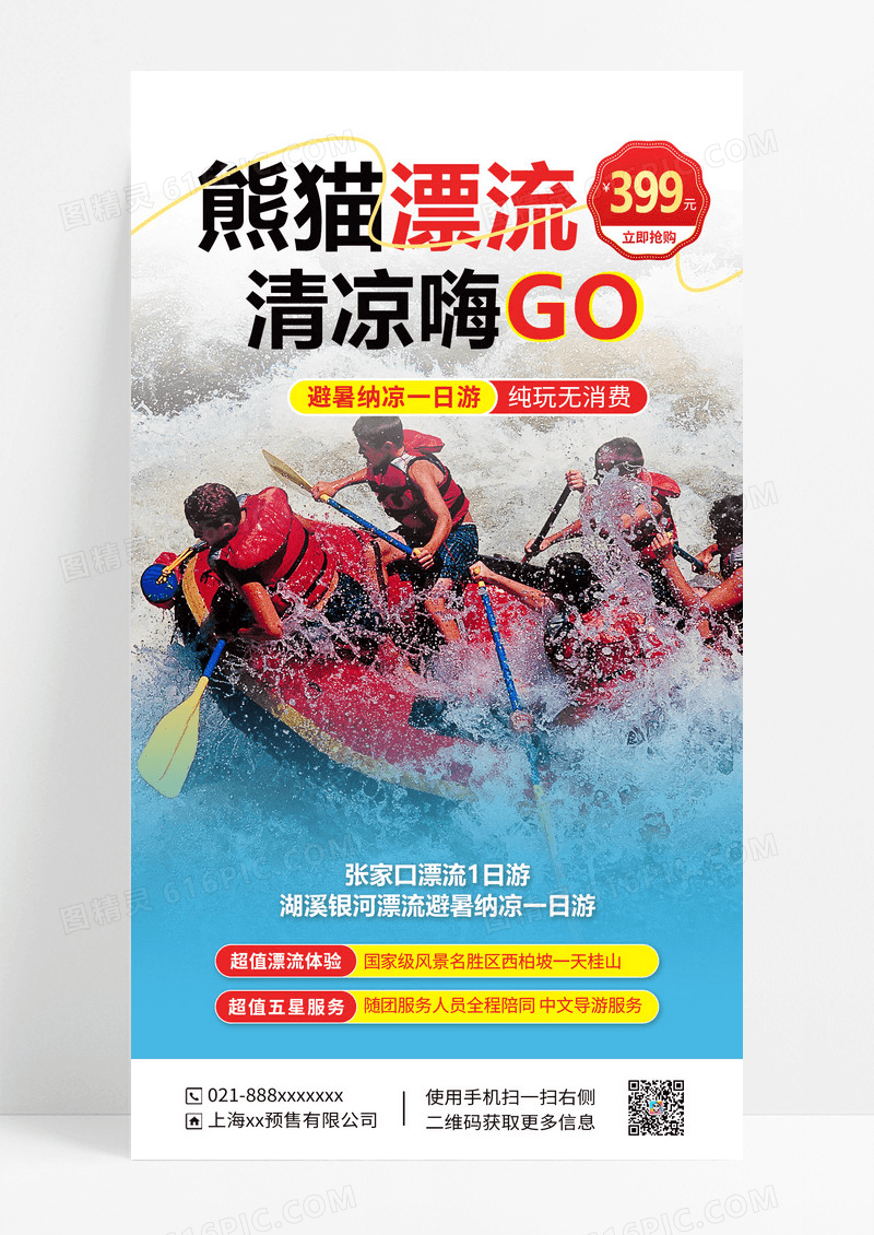 夏季漂流海报