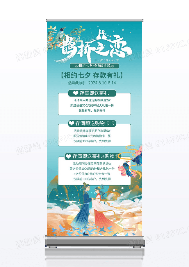 国潮风七喜鹊桥之恋展架设计