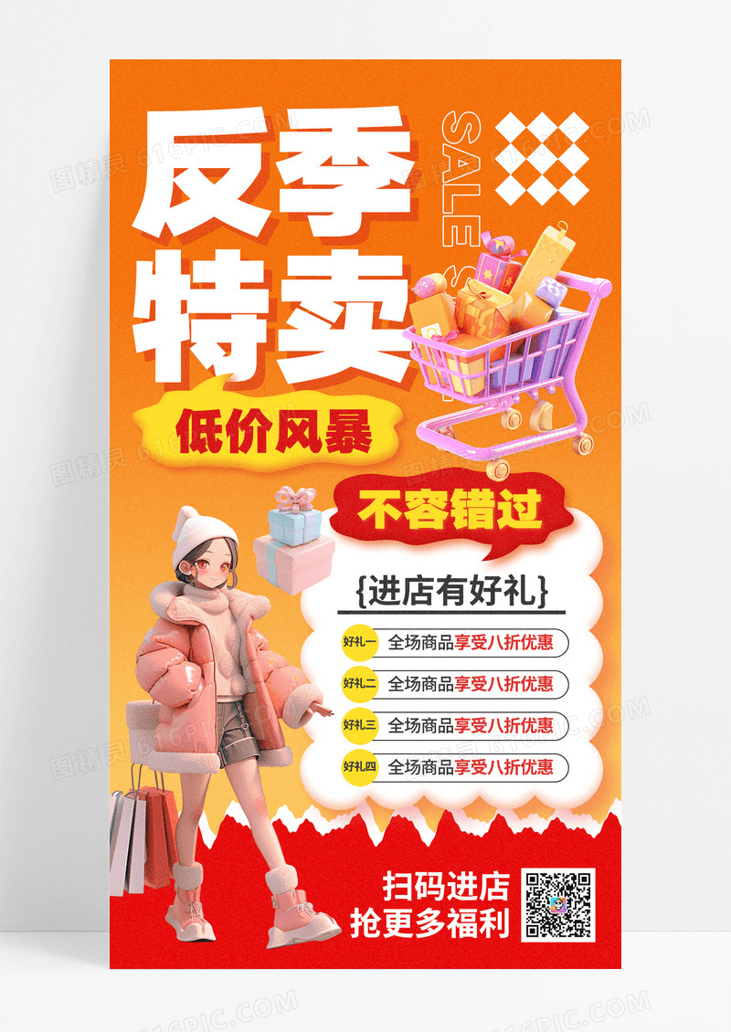 橙色渐变电商促销反季特卖低价风暴海报