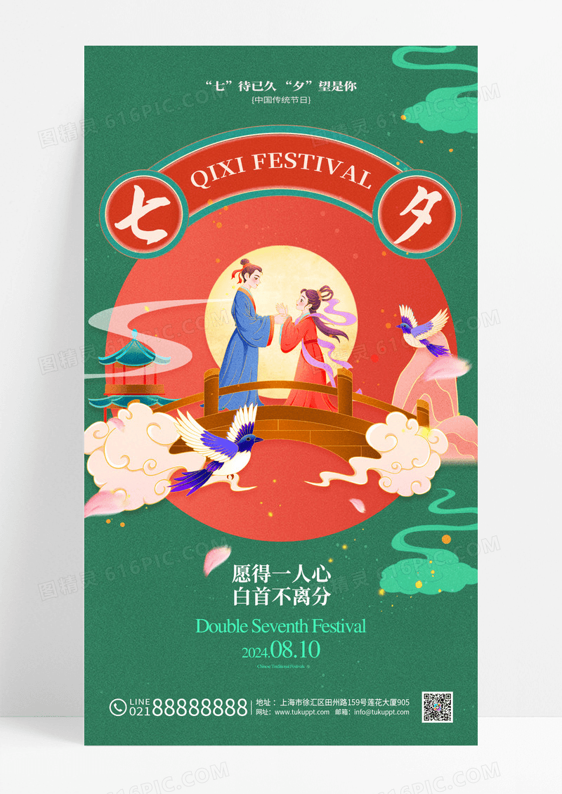 绿色七夕古风中国风海报