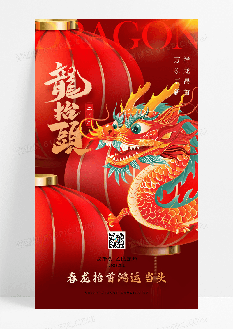红色2025二月二龙抬头灯笼节日海报