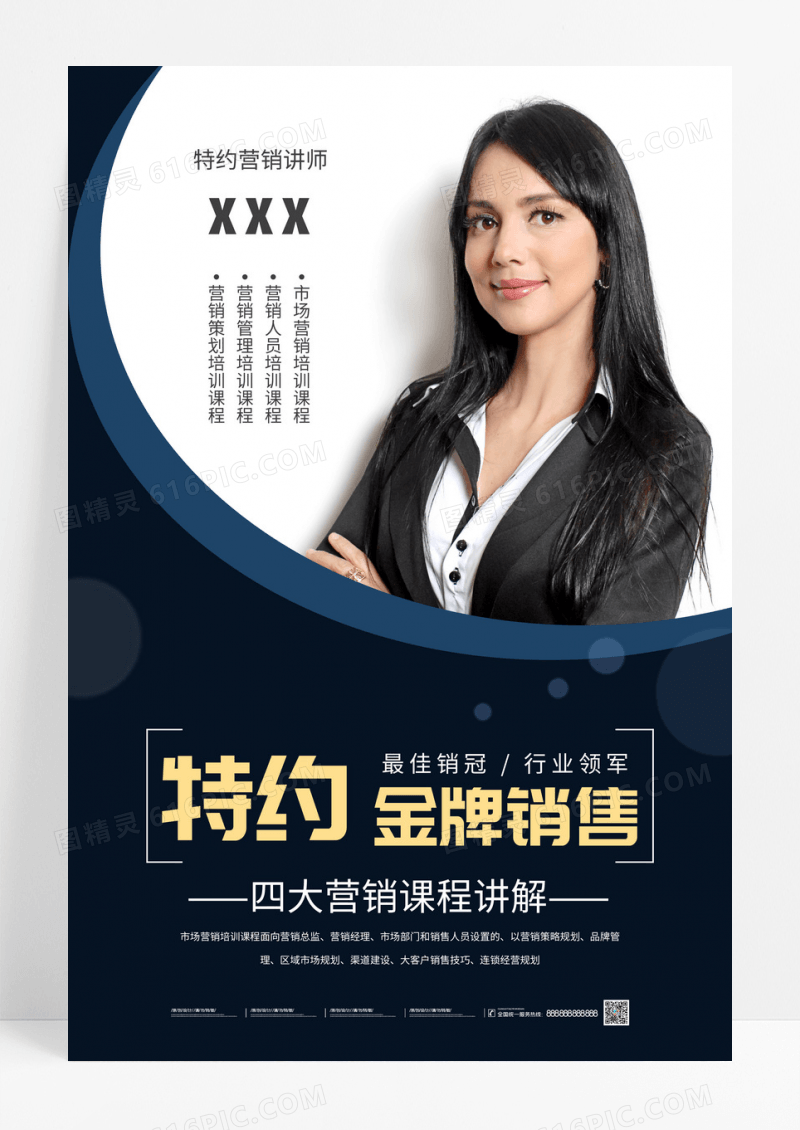 蓝色商务特约金牌销售四大营销课程讲解人物海报