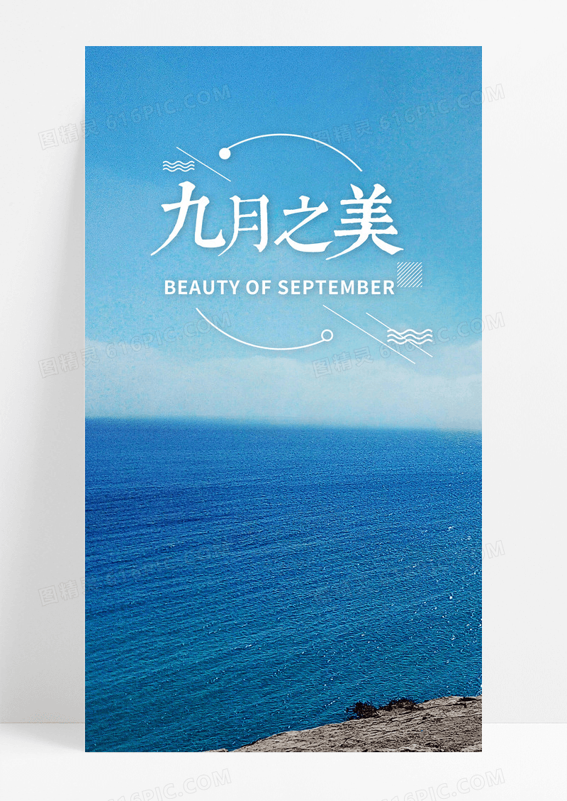 九月美手机海报配图图片