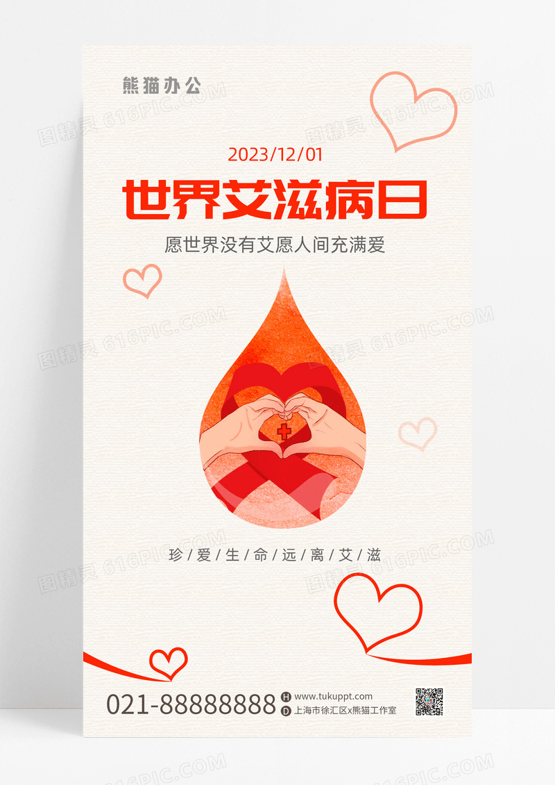 简约世界艾滋病宣传海报艾滋病ui手机海报世界艾滋病日手机海报