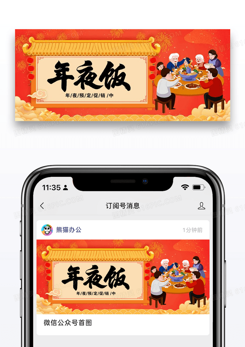 年夜饭促销公众号封面配图图片设计