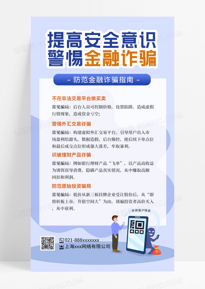 提高安全意识警惕金融诈骗提高安全意识警惕金融诈骗防范金融诈骗指南手机海报