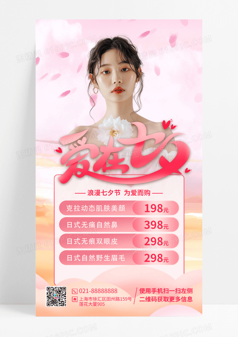 粉色爱在七夕美容简约手机海报