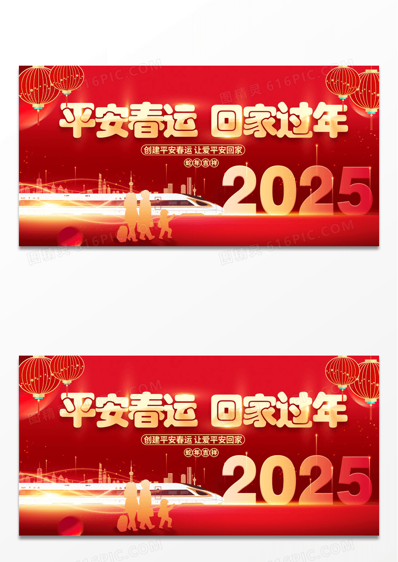 大气时尚红色2025红色蛇年春运平安春运展板