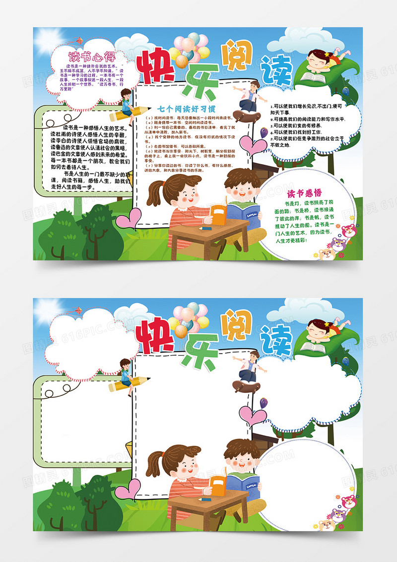 清新卡通读书小报快乐阅读手抄报