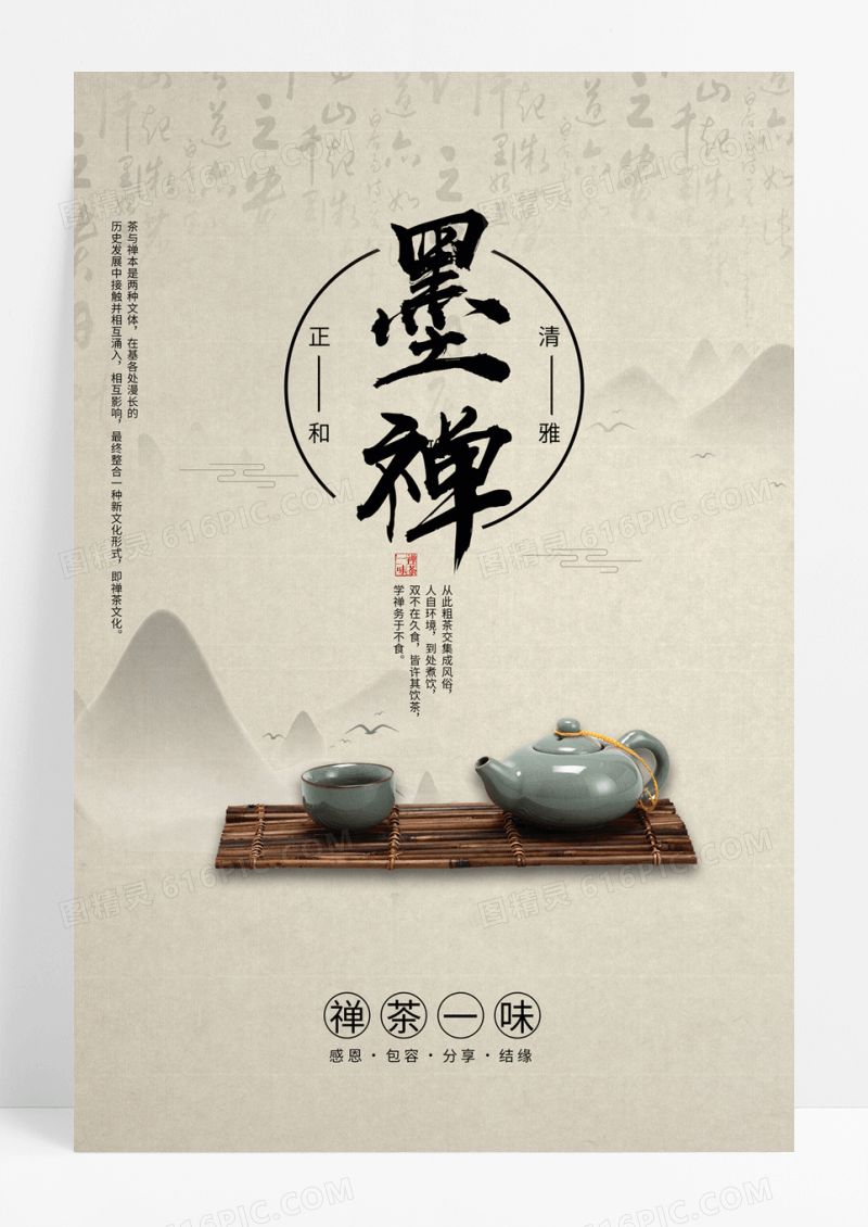 中国风水墨禅茶一味禅意创意海报