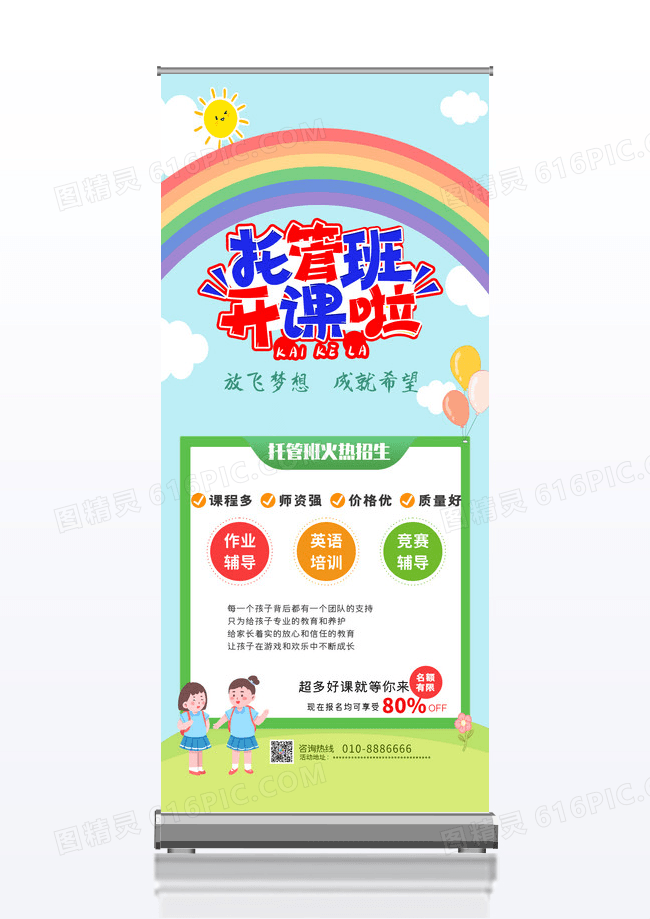 彩虹绿色清新卡通托管班招生培训展架易拉宝