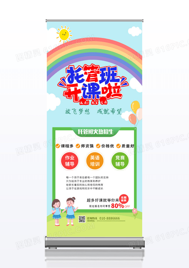彩虹绿色清新卡通托管班招生培训展架易拉宝