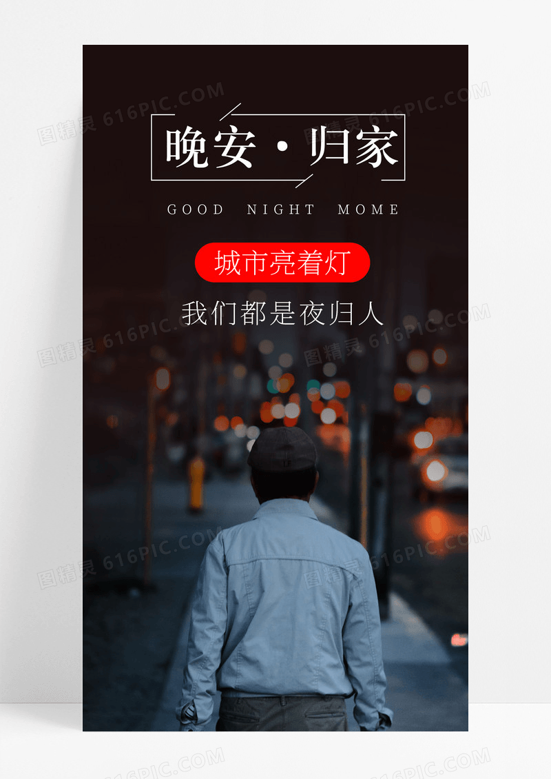 夜归人晚安手机海报配图图片