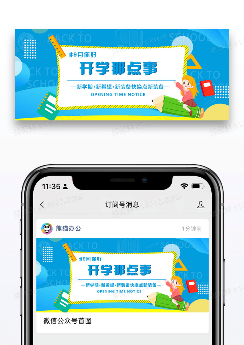 开学季微信公众号封面图片设计