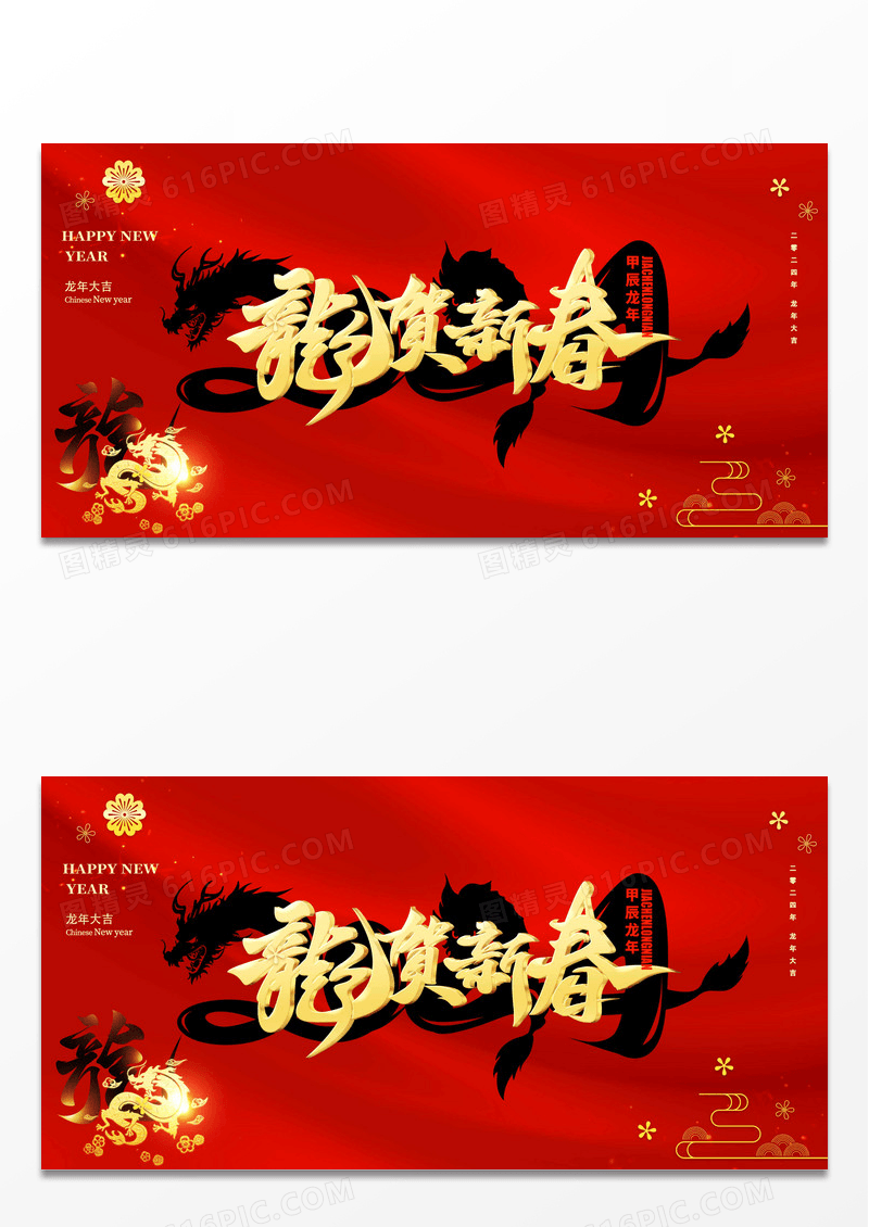 红色简约龙年大吉龙年新年展板2024龙年新年