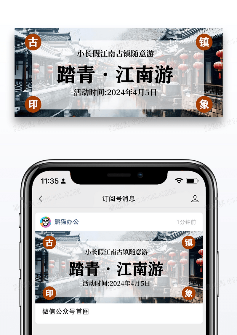踏青江南游公众号封面配图图片设计