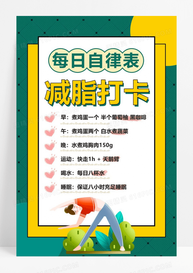  每日自律表减脂打卡海报