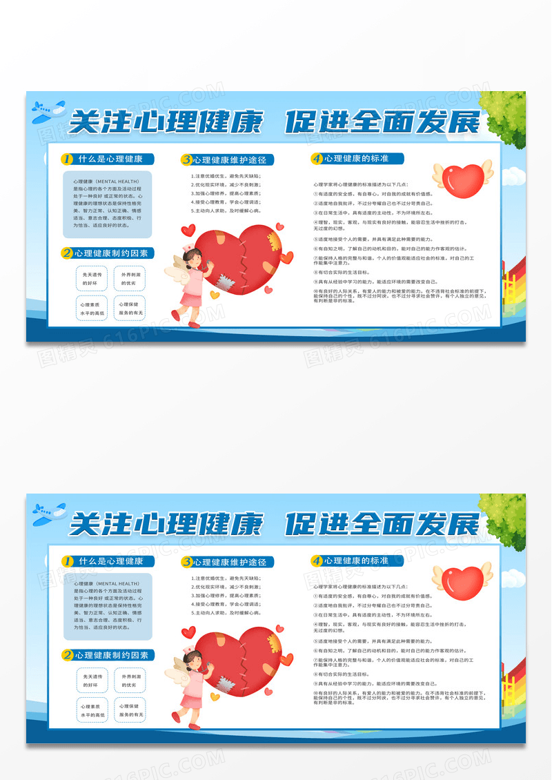 蓝色简约关注心理健康促进全面发展心理宣传栏展板设计