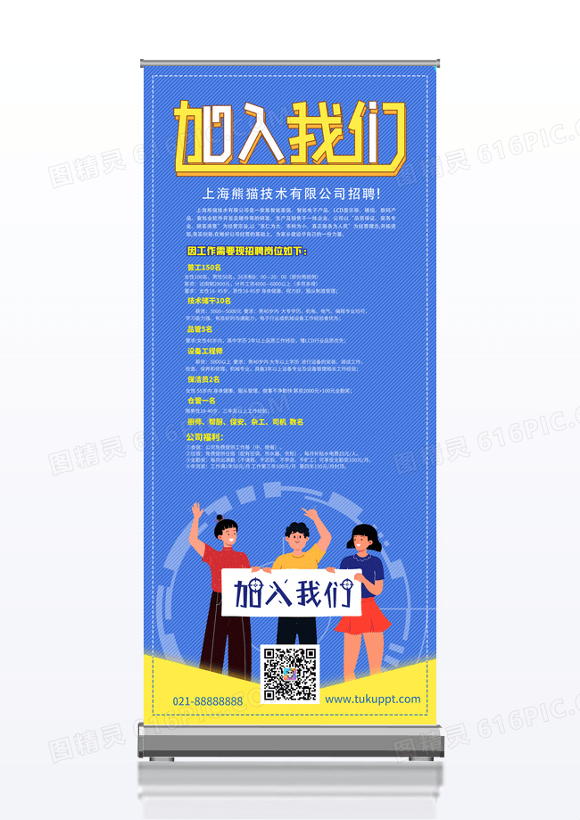 蓝色加入我们招聘展架宣传