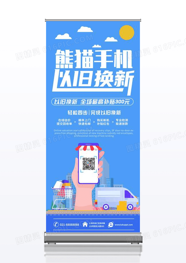 简约大气熊猫手机以旧换新手机促销易拉宝
